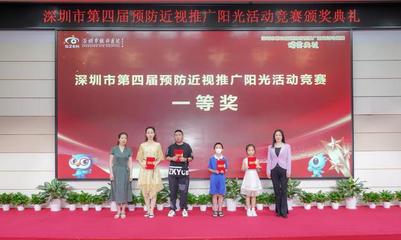 深圳舉行第四屆預防近視推廣陽光活動競賽頒獎典禮
